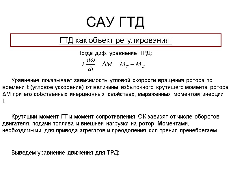 САУ ГТД  ГТД как объект регулирования: Тогда диф. уравнение ТРД: Уравнение показывает зависимость